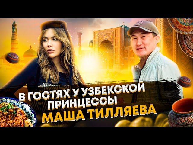 Узбекская принцесса Марьям Тилляева. Прогулка по Ташкенту и обзор квартиры