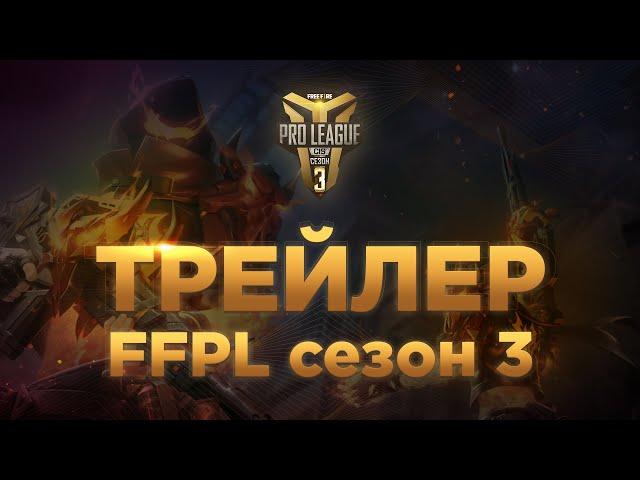 Free Fire Pro League CIS Season 3 - Трейлер | Garena: Free Fire