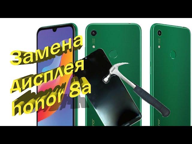 разборка и замена дисплея honor 8a JAT LX1 Honor 8A разбит дисплей