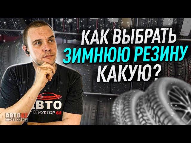 Как выбрать зимнюю резину? Какую?