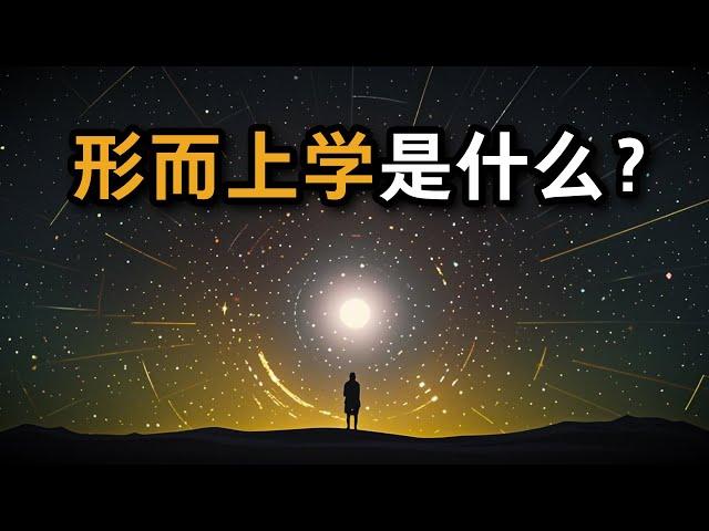 大问题：形而上学是什么？你真的理解形而上学吗？