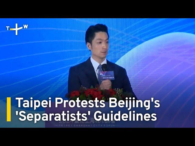 Taiwan's MAC Protests China's 'Guidelines' on 'Separatists'｜TaiwanPlus News