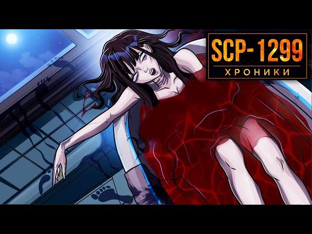 SCP-1299 Меняет Воспоминания О Прошлом