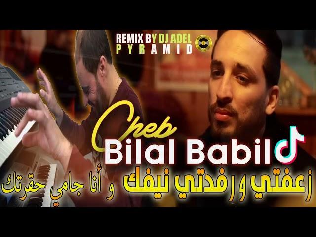 Bilal Babilo 2023 Z3afti w Rfedti Nifek © و أنا جامي حقرتك - Remix Dj Adel Pyramid