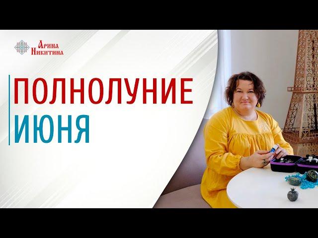 Полнолуние июня. Какого числа полнолуние в июне | Арина Никитина