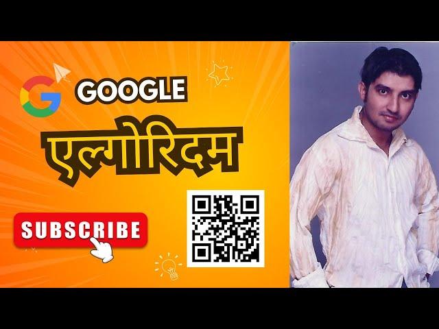 गूगल एल्गोरिदम | Pranab Digital Gurukul