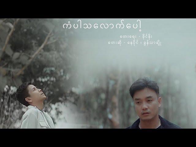 ကံပါသလောက်ပေါ့ - Nay Paing - နေပိုင် (Official Music Video)