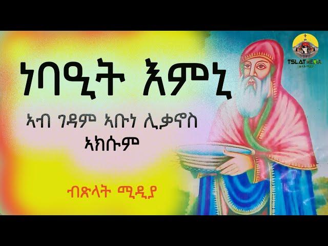 ኣቡነ ሊቃኖስ መን እዮም? ነባዒት እምኒ Aksum tigray