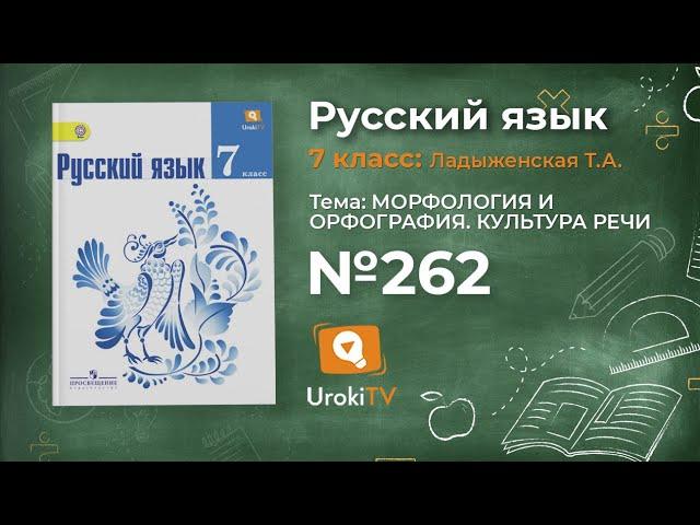 Задание № 262 — Русский язык 7 класс (Ладыженская, Баранов, Тростенцова)