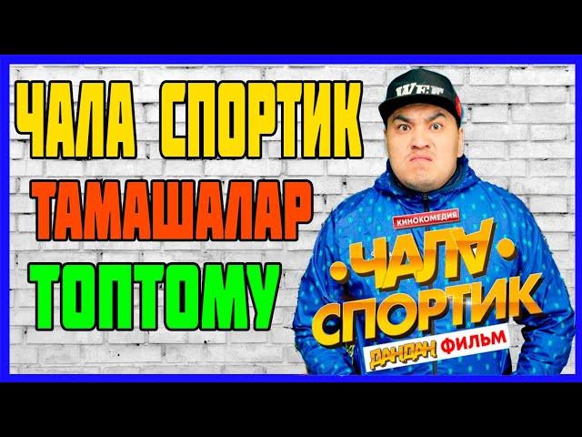 Чала Спортик 2018 / Тамашалар Топтому/ Чала Спортик кино дан дан