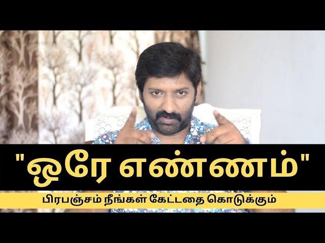 ஒரே ஒரு எண்ணம்! பிரபஞ்சம் அள்ளிக்கொடுக்கும் | Improve Focus And Concentration | Sakthi Saravanan