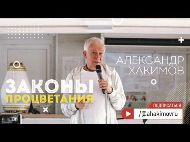 Законы процветания - Александр Хакимов