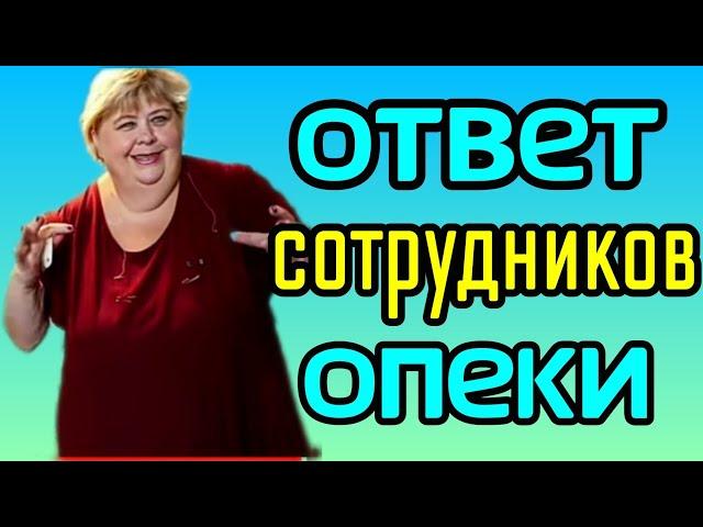 Ольга Уралочка live /Ответ сотрудника Опеки/Обзор Влогов /Уралочка и Сафар /