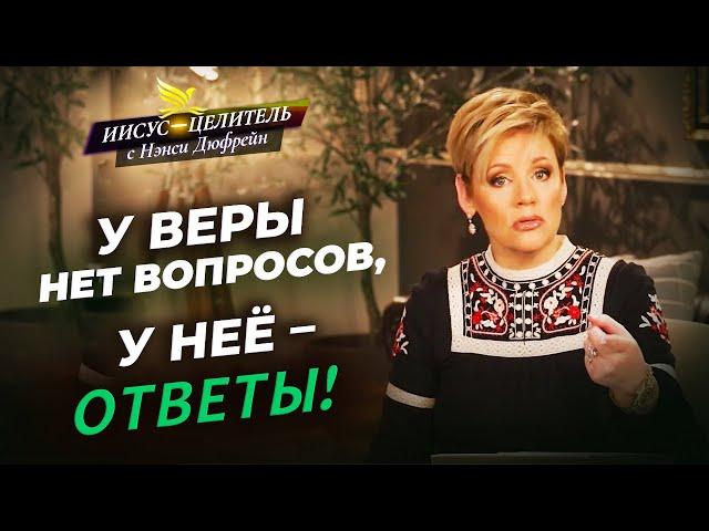 ВАМ НЕ НУЖНО всё знать! НЕ ВОЛНУЙТЕСЬ ни о чем! ВЕРА против беспокойства. «Иисус – Целитель!»