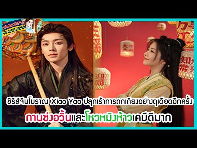 ซีรีส์จีนโบราณ Xiao Yao ปลุกเร้าการถกเถียงอย่างดุเดือดอีกครั้ง ถานซ่งอวิ้นและโหวหมิงห้าวเคมีดีมาก