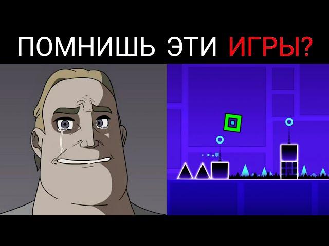 Помнишь эти игры?