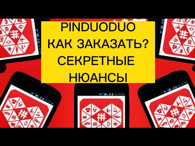 PINDUODUO | КАК ЗАКАЗАТЬ ТОВАР? | Секретные нюансы, о которых никто не расскажет