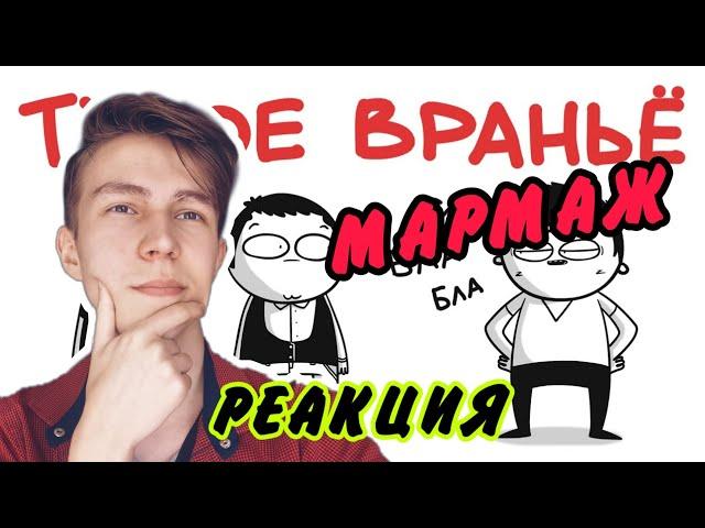 МАРМАЖ: ТУПОЕ ВРАНЬЁ (анимация)/РЕАКЦИЯ НА МАРМАЖА