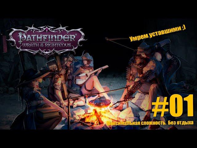 Pathfinder: Wrath of the Righteous. №01  Максимальная сложность. Путь Лича. Без отдыха