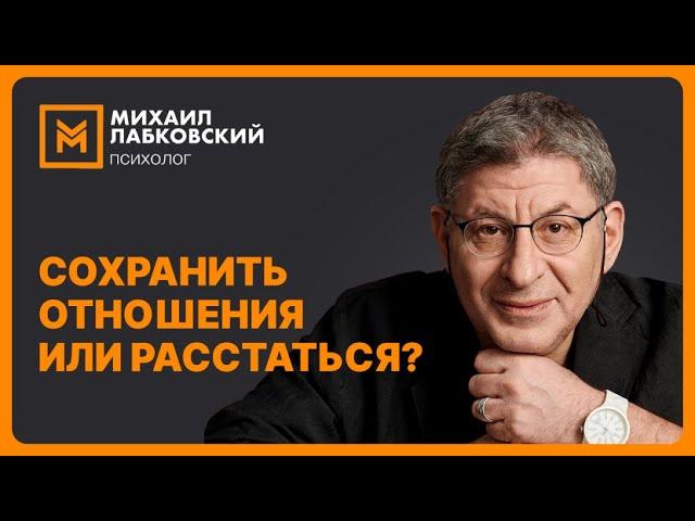 Сохранить отношения или расстаться?