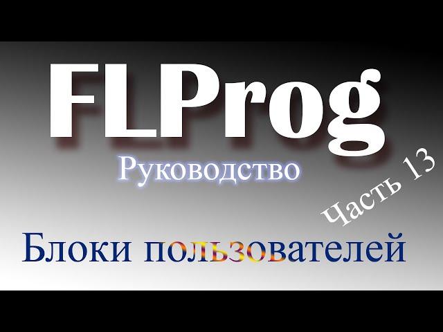 пользовательские блоки в FLProg