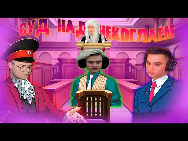 Суд над Некоглаем, но это Ace Attorney (feat. Каша, Мафаня и др.)