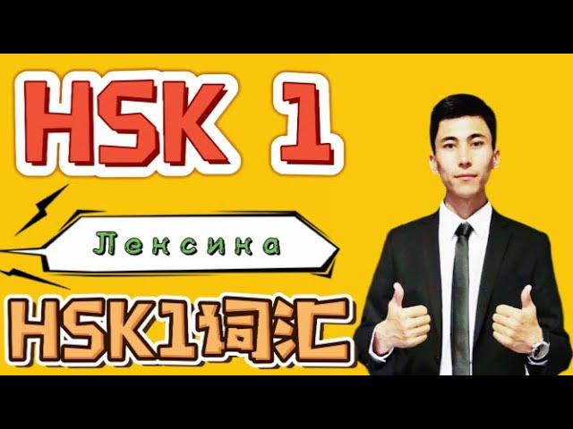 HSK1 лексика часть 1 ｜Китайский преподаватель научит произношению｜Повседневный китайский