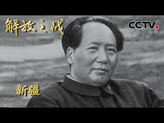 【4K】1949年外部势力企图分裂新疆 毛主席为何首选王震领兵进军新疆？不得不佩服伟人的眼光 20220418 |《国家记忆》解放之战 CCTV中文国际