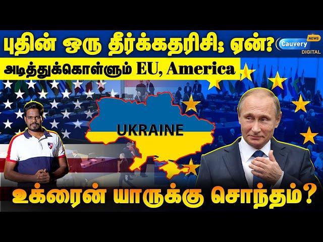  Putin ஒரு தீர்க்கதரிசி!! நடக்கப்போவதை முன்பே கணித்த புதின்! Ukraine minerals | US #trumpzelensky