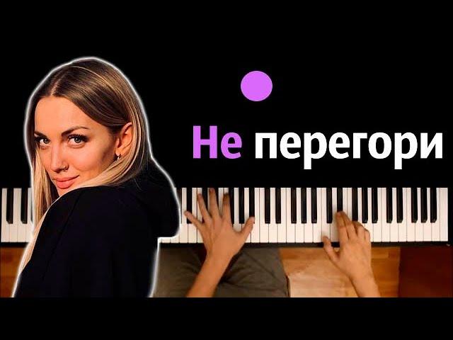 Mary Gu — Не перегори ● караоке | PIANO_KARAOKE ● ᴴᴰ + НОТЫ & MIDI