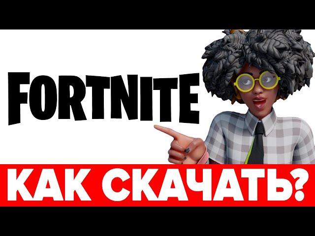  КАК СКАЧАТЬ FORTNITE на ПК или НОУТБУК Регистрация, как установить и запустить ФОРТНАЙТ