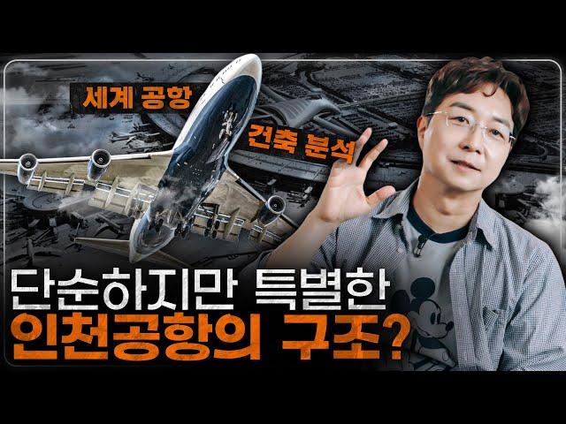 세계 공항들과 비교한 인천공항의 특별함? 세계 최고의 공항 건축 비교