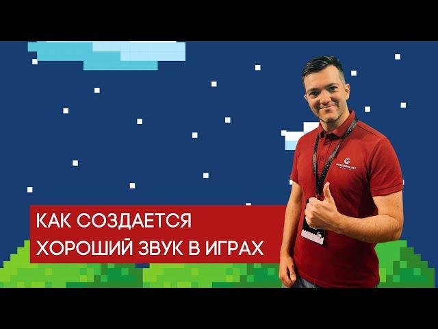 Как создается хороший звук в играх