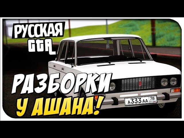 Разборки у Ашана!- CRMP #53 [ GRAND Role Play]