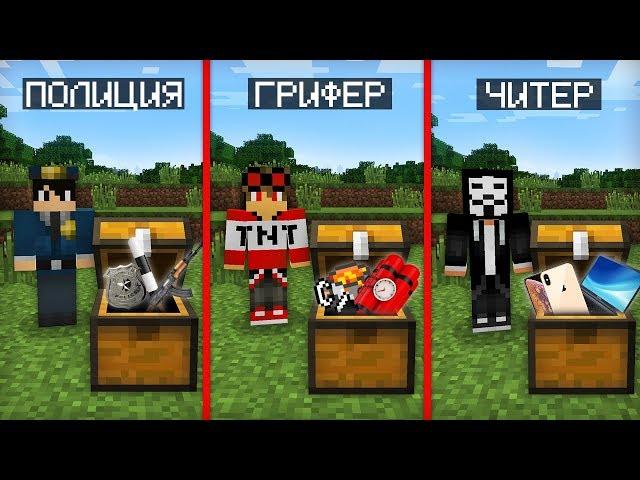 КЛАД ЧИТЕРА ПРОТИВ КЛАДА ГРИФЕРА ПРОТИВ КЛАДА ПОЛИЦИИ В МАЙНКРАФТ | Компот Minecraft