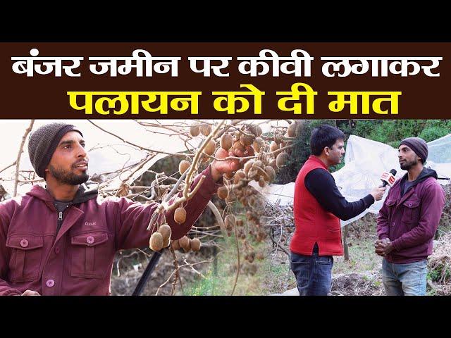 Kiwi Cultivation | Reverse Migration की मिसाल पहाड़ का युवा | Uttarakhand Tehri  | Ramesh Bhatt