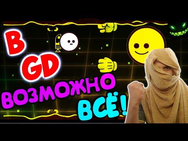 Играю ЛОКТЕМ?? FNAF в ГД? Меня захватили террористы? Geometry Dash [57] + Итоги конкурса + ???