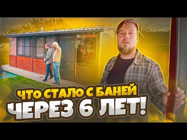 Что стало с КАРКАСНОЙ БАНЕЙ 7х5 через 6 лет. САМЫЙ ЧЕСТНЫЙ ОТЗЫВ