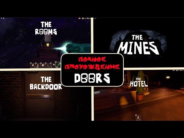 FULL WALKTHROUGH DOORS(THE BACKDOOR, THE HOTEL, THE ROOMS, THE MINES)