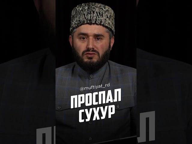 Проспал сухур в Рамадан. Считается ли пост?