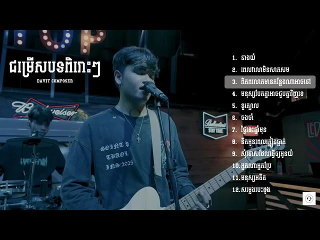 ជម្រើសបទសេដពិរោះៗ  Davit composer  cover nonstop