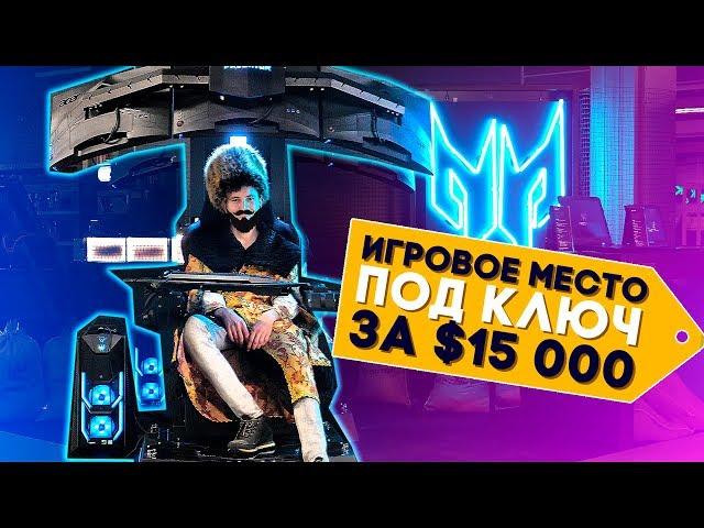 ЭТО ИГРОВОЕ МЕСТО МОЖНО КУПИТЬ ВСЕГО ЗА $15000!