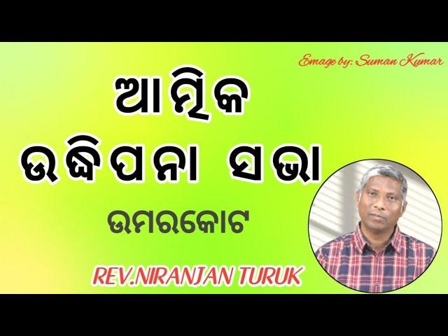 ଆତ୍ମିକ ଉଦ୍ଧିପନା ସଭା UMER KOTE DIVISION MESSAGE BY: NIRANJAN TURUK DAY-2 #odiabibletutorial