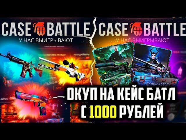 КЕЙС БАТЛ ПРОДОЛЖАЕТ ОКУПАТЬ! ОКУПИЛСЯ С 1000 РУБЛЕЙ НА CASE-BATTLE!