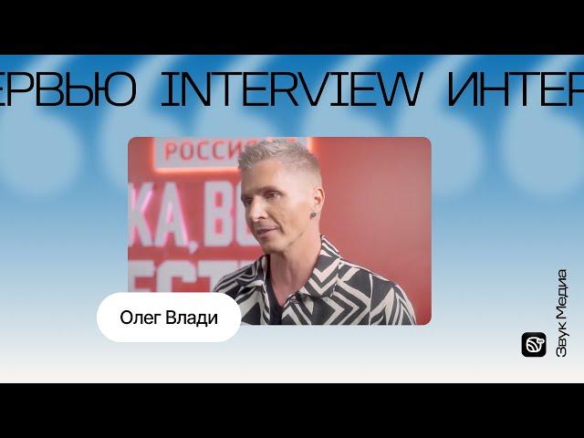 Олег Влади рассказал о творчестве, музыке и конкурсантах в шоу «Ну-ка, все вместе!»