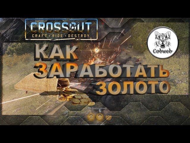 Crossout Заработок золота