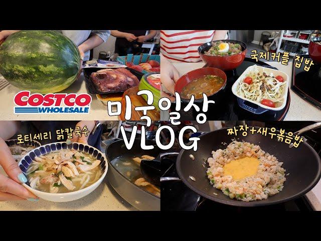 VLOG (요리많음‍) 미국 코스트코 장보기, 하울, 로티세리 치킨으로 만드는 닭칼국수, 닭곰탕, 짜장, 새우 볶음밥, 규동 정식, 국제커플 미국 집밥 일상 브이로그