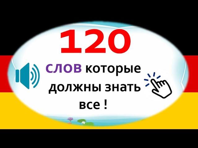 120 слов на немецком которые должны знать каждый . немецкий для начинающих