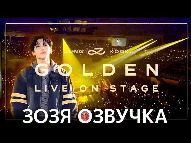 Озвучка Зозя  #ЧОНГУК LIVE КОНЦЕРТ Jung Kook ‘GOLDEN’ Live On Stage  НА РУССКОМ FULL УЖЕ НА БУСТИ