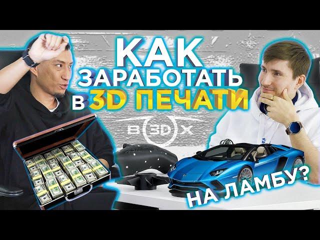 Бизнес на 3D принтере | Как заработать на Ламборгини с помощью 3D печати ? Интервью в студии Box3D